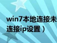 win7本地连接未找到有效ip地址（win7本地连接ip设置）