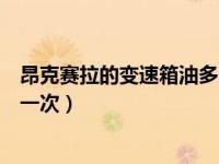 昂克赛拉的变速箱油多久换一次（昂克赛拉变速箱油多久换一次）