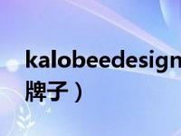 kalobeedesign是啥牌子（kalobee是什么牌子）