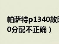 帕萨特p1340故障码怎么解决（帕萨特p1340分配不正确）