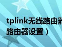 tplink无线路由器设置上网时间（tplink无线路由器设置）