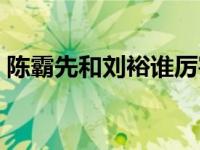 陈霸先和刘裕谁厉害（陈霸先和刘裕谁厉害）