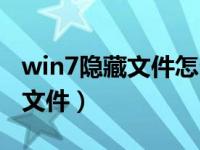 win7隐藏文件怎么显示（win7怎么显示隐藏文件）