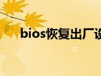 bios恢复出厂设置（bios是什么意思）