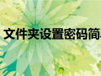 文件夹设置密码简单步骤（文件夹设置密码）