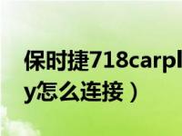 保时捷718carplay连接教程（保时捷carplay怎么连接）