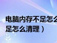 电脑内存不足怎么清理压缩文件（电脑内存不足怎么清理）