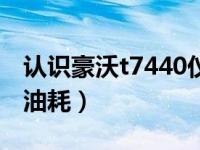 认识豪沃t7440仪表盘油耗读数（豪沃t7440油耗）