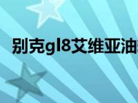 别克gl8艾维亚油耗（别克gl8商务车油耗）