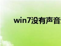 win7没有声音选项（win7没有声音）