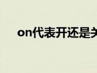 on代表开还是关（on是打开还是关闭）