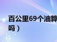 百公里69个油算省油吗（八个油油耗算省油吗）