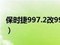 保时捷997.2改991.1（保时捷991和997区别）