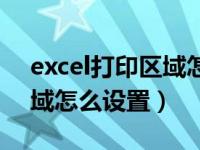 excel打印区域怎么设置边框（excel打印区域怎么设置）