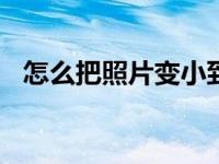 怎么把照片变小到20k（怎么把照片变小）