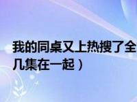 我的同桌又上热搜了全文免费阅读（我的同桌又上热搜了第几集在一起）