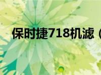 保时捷718机滤（保时捷718机滤在哪里）