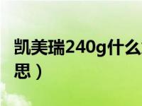 凯美瑞240g什么意思啊（凯美瑞240g什么意思）