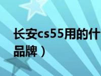 长安cs55用的什么轮胎（长安cs55轮胎什么品牌）