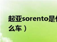 起亚sorento是什么车（sorentor起亚是什么车）