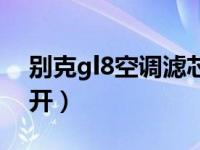 别克gl8空调滤芯怎么换（别克gl8空调怎么开）