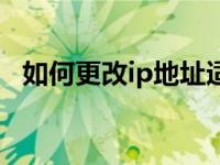 如何更改ip地址适配器（如何更改ip地址）