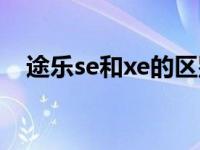 途乐se和xe的区别（途乐se和xe的区别）