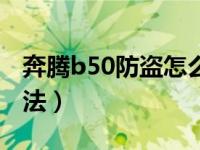 奔腾b50防盗怎么处理（奔腾b50防盗解除方法）