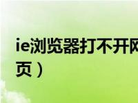 ie浏览器打不开网页链接（ie浏览器打不开网页）