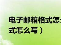 电子邮箱格式怎么写35个字符（电子邮箱格式怎么写）