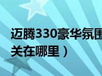 迈腾330豪华氛围灯怎么开关（迈腾氛围灯开关在哪里）