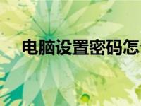 电脑设置密码怎么设置（电脑设置密码）