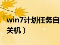 win7计划任务自动关机（win7怎么设置自动关机）