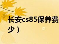 长安cs85保养费用及油耗（长安cs85油耗多少）