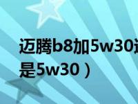 迈腾b8加5w30还是5w40（迈腾用5w40还是5w30）