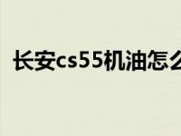 长安cs55机油怎么用（长安cs55机油型号）