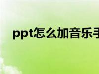 ppt怎么加音乐手机上（ppt怎么加音乐）