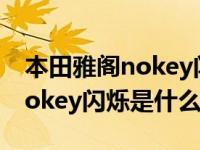 本田雅阁nokey闪烁是什么意思（十代雅阁nokey闪烁是什么意思）