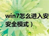 win7怎么进入安全模式启动（win7怎么进入安全模式）