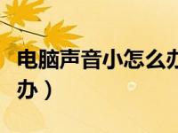电脑声音小怎么办一键恢复（电脑声音小怎么办）