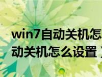 win7自动关机怎么设置shutdown（win7自动关机怎么设置）