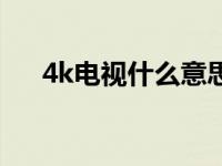 4k电视什么意思啊（4k电视什么意思）