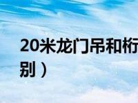 20米龙门吊和桁吊价格（桁吊和龙门吊的区别）