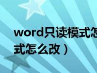 word只读模式怎么改成兼容（word只读模式怎么改）