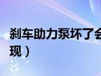 刹车助力泵坏了会怎样（刹车助力泵坏了的表现）