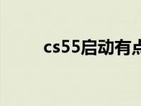 cs55启动有点抖（cs55启动步骤）