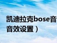 凯迪拉克bose音响如何调音（凯迪拉克bose音效设置）