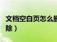 文档空白页怎么删除手机（文档空白页怎么删除）