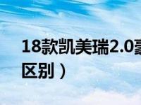 18款凯美瑞2.0豪华版（凯美瑞18款和19款区别）