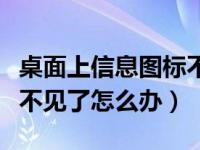 桌面上信息图标不见了怎么办（桌面上的图标不见了怎么办）